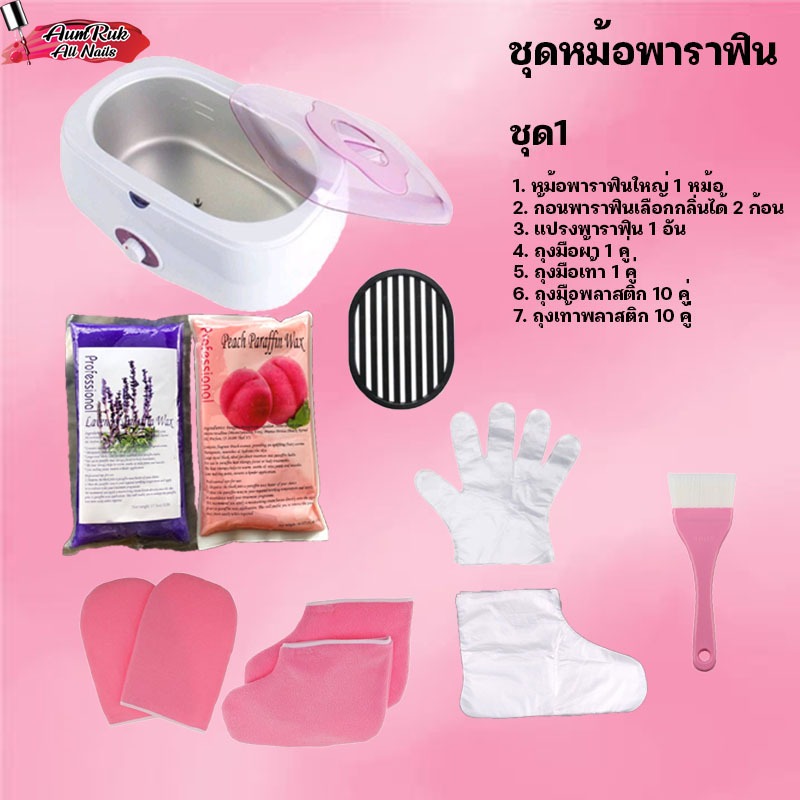 ชุดพาราฟิน หม้อใหญ่ บำรุงมือ-เท้า ครบชุด