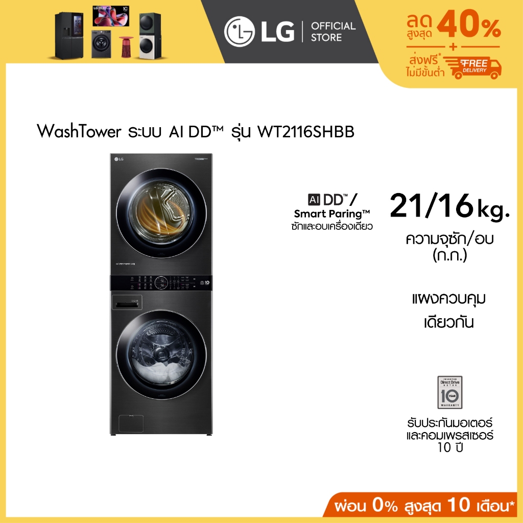 LG WashTower ซักผ้า 21 กก. และอบ 16 กก. รุ่น WT2116SHBB ระบบ AI DD™ พร้อม Smart WI-FI control ควบคุมสั่งงานผ่านสมาร์ทโฟน