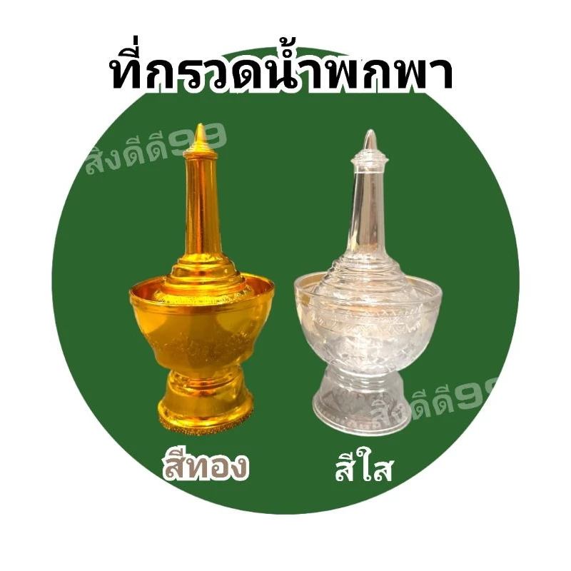 ที่กรวดน้ำ ที่กรวดน้ำสีใส และสีทอง ชนิดพลาสติก มีลายไทย สามารถไว้ที่บ้าน ถวายวัด พกพาได้ พร้อมส่ง