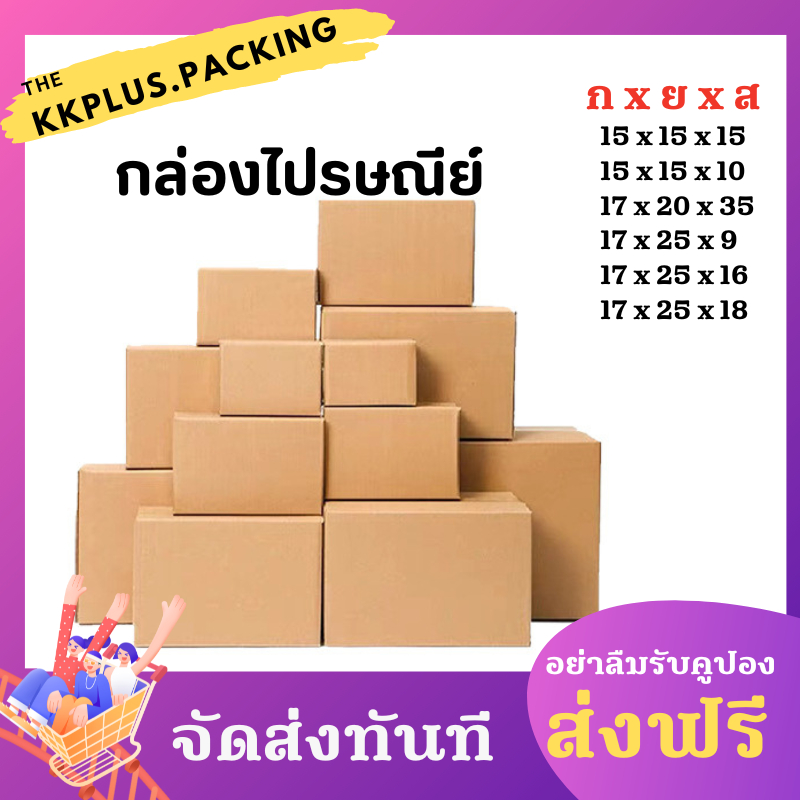 กล่องพัสดุ กล่องไปรษณีย์ ครบทุกไซส์ C+9 , 2C , D , C+8 , E-7 แพ็ต 20 ใบ