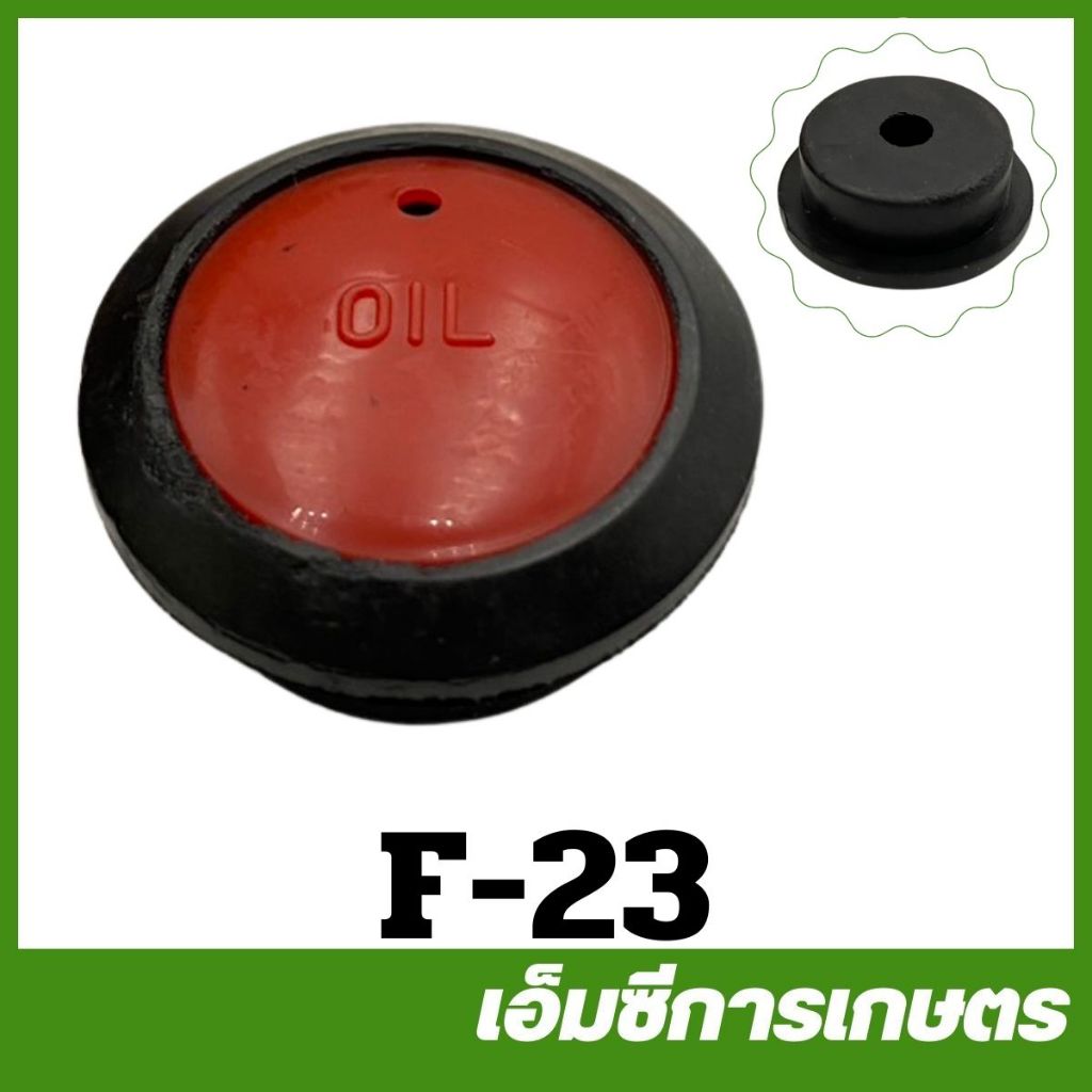 F-23 อะไหล่ จุกน้ำมัน ฝาน้ำมัน  ปั๊มพ่นยาสามสูบ 3/4 (6หุล)  ปั๊มพ่นยา 3 สูบ 1 นิ้ว