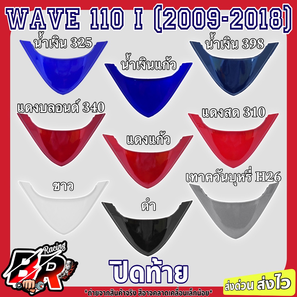 ปิดท้าย (งานสี) WAVE 110 i (2009-2018) งานเกรดABS