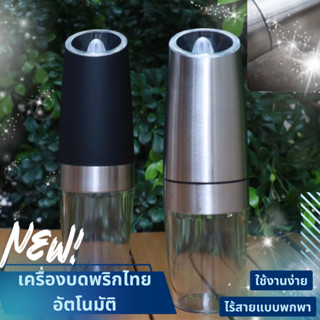 เครื่องบดเกลือ พริกไทย เครื่องเทศ บดสมุนไพร อัตโนมัติ มีไฟ L…