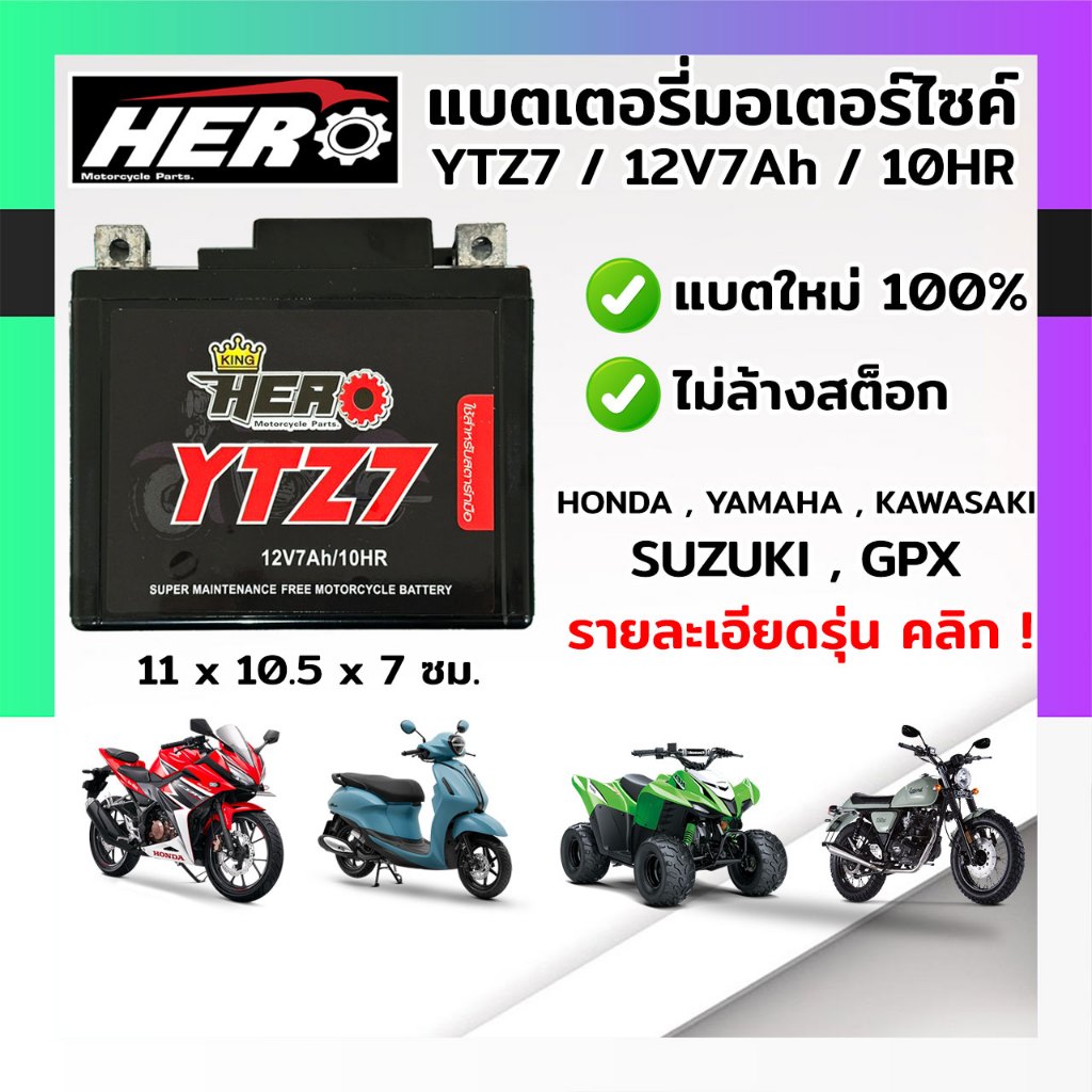 แบตเตอรี่มอไซค์ แบตแห้งมอไซค์ แบตมอไซค์ HERO YTZ7 12V 7แอมป์ แบตใหม่ 100% [มีประกัน]