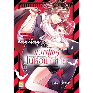 บงกช bongkoch หนังสือการ์ตูนเรื่อง Vampire Dormitory แวมไพร์…