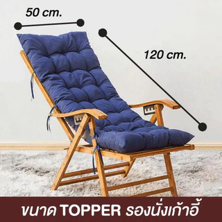 เบาะรองนั่ง ท็อปเปอร์รองนั่งเก้าอี้ แบบยาวเพิ่มความหนา เนื้อผ้านุ่มสบาย ราคาถูก ขนาดสินค้า: 45-48x117-120 cm.