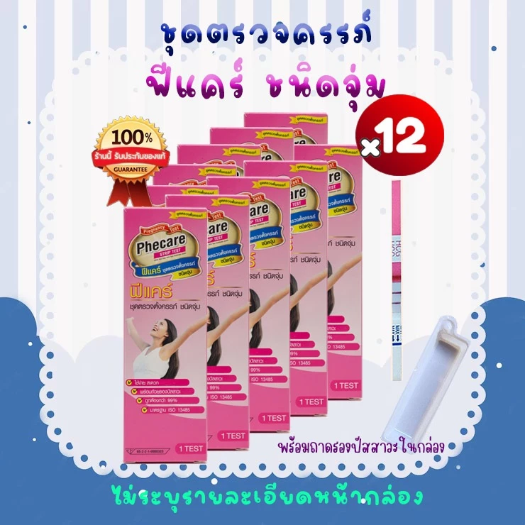 Phecare ฟีแคร์ 3/6/12 กล่อง ที่ตรวจครรภ์ ที่ตรวจท้อง เทสตั้งครรภ์