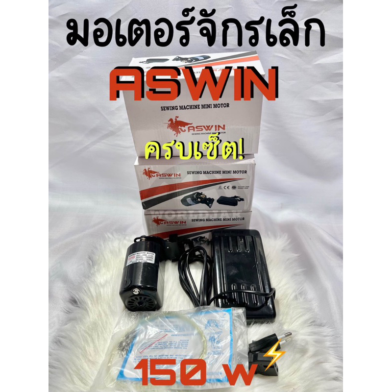 มอเตอร์จักรเล็ก ASWIN 150 W มอเตอร์จักรหัวดำ มอเตอร์จักรโพ้งเล็ก (สินค้าพร้อมส่ง)