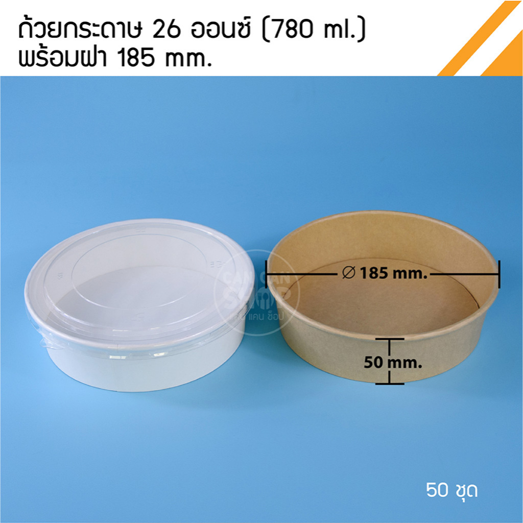 ชามกระดาษ 26 Oz.พร้อมฝา 185 (50ชุด)