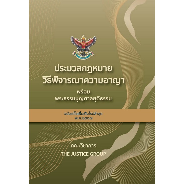 9786162605772ประมวลกฎหมายวิธีพิจารณาความอาญา พร้อมพระธรรมนูญศาลยุติธรรม(ฉบับแก้ไขเพิ่มเติมใหม่ล่าสุด พ.ศ.2567)c111ปกแข็ง