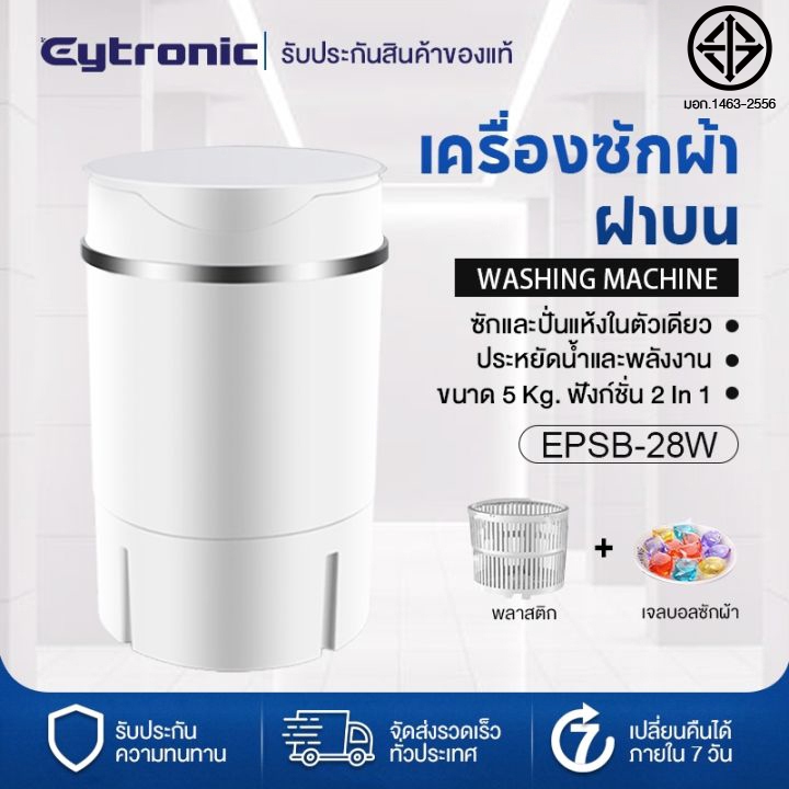 Eytronic เครื่องซักผ้ามินิฝาบน ขนาด 5.5 Kg ฟังก์ชั่น 2 In 1 ซักและปั่นแห้งในตัวเดียวกัน ประหยัดน้ำแล