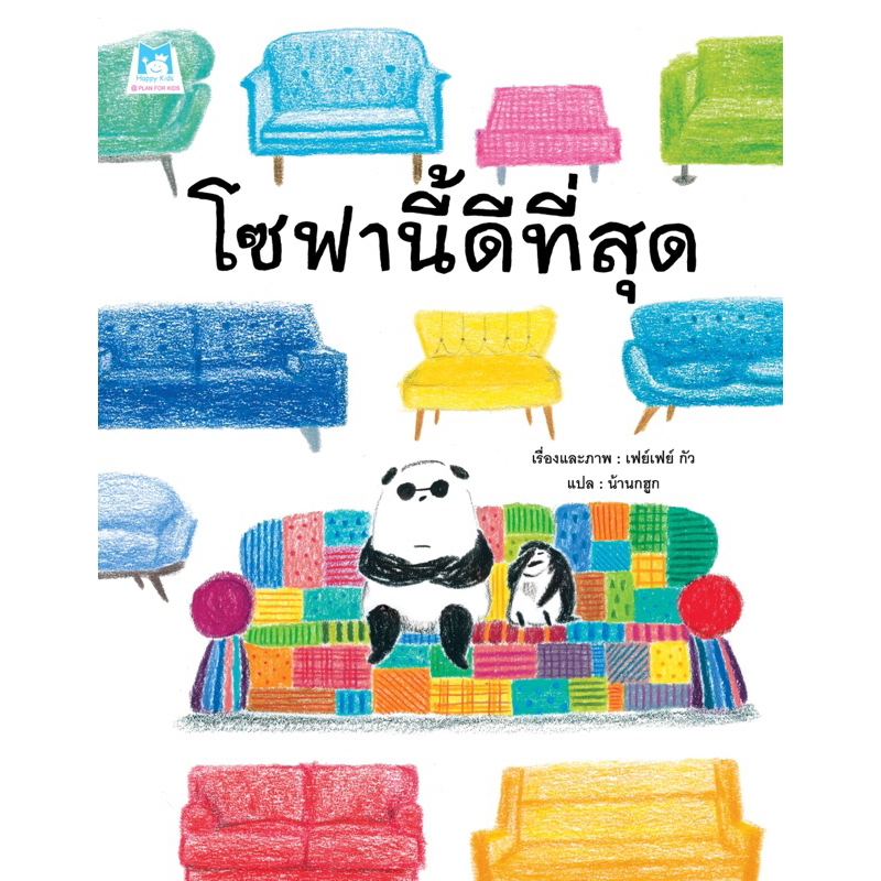 หนังสือนิทาน โซฟานี้ดีที่สุด (ปกอ่อน)