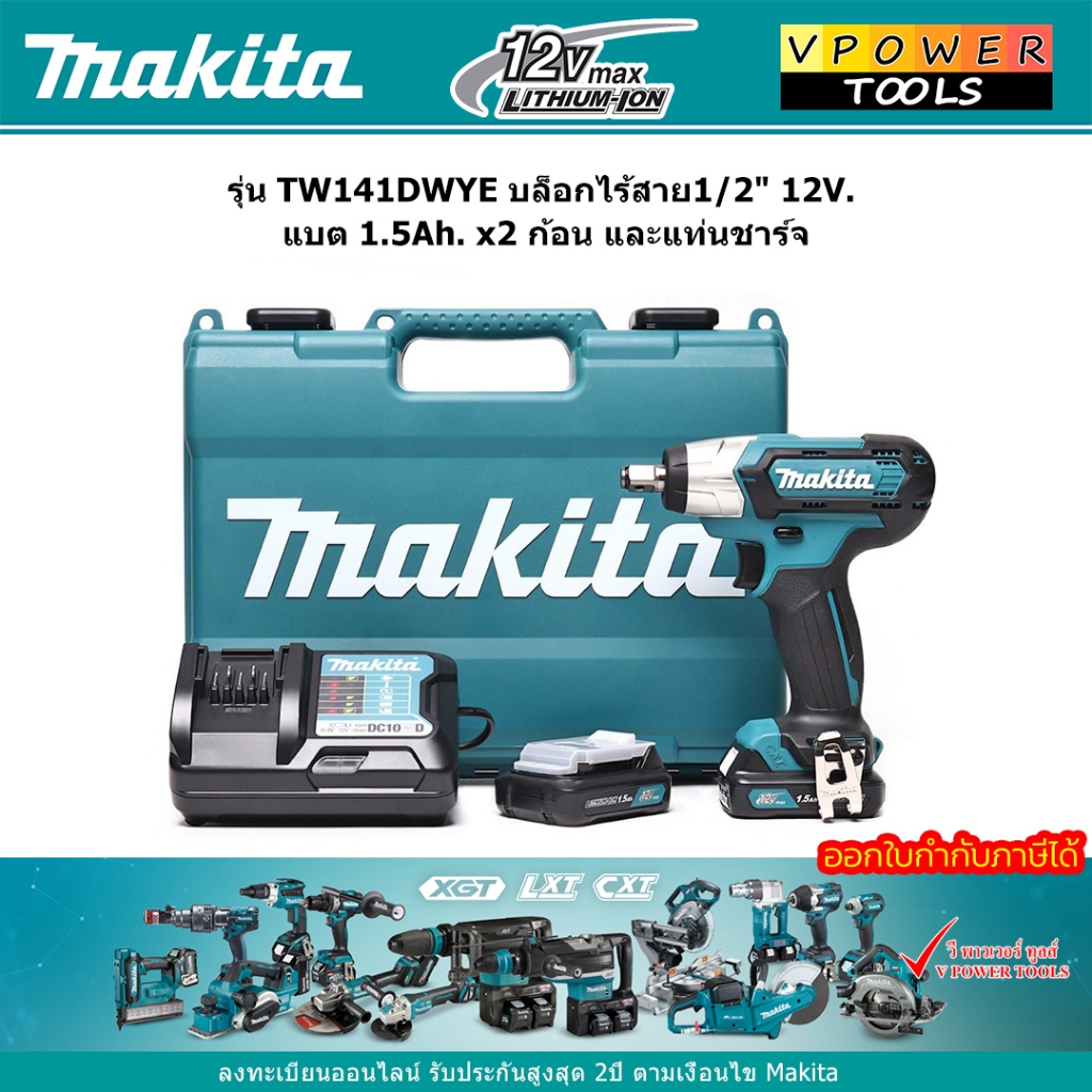 Makita TW141DWYE บล็อกไร้สาย1/2" 12V. แบต 1.5Ah. x2 ก้อน และแท่นชาร์จ