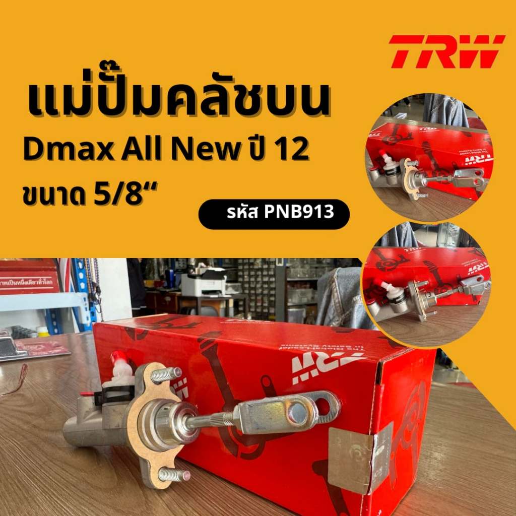 TRW แม่ปั้มคลัชบน ISUZU ALL NEW D-max 2.5 2WD ปี 12-ON ขนาด 5/8" รหัส PNB913