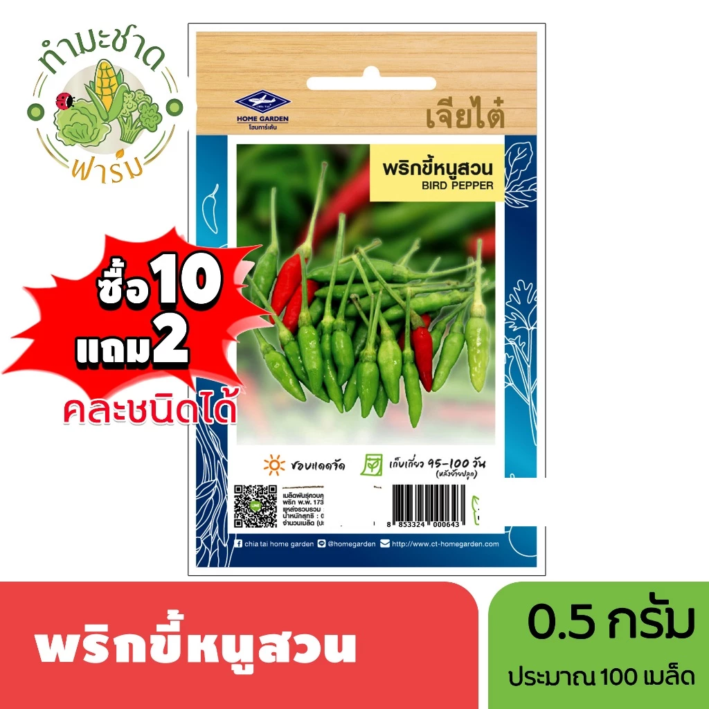 เจียไต๋ (ซื้อ10แถม2) เมล็ดพันธุ์ พริกขี้หนูสวน ขนาด0.5กรัม ประมาณ120เมล็ด Paprika Pepper Chilli พริกขี้หนู เมล็ดพันธุ์