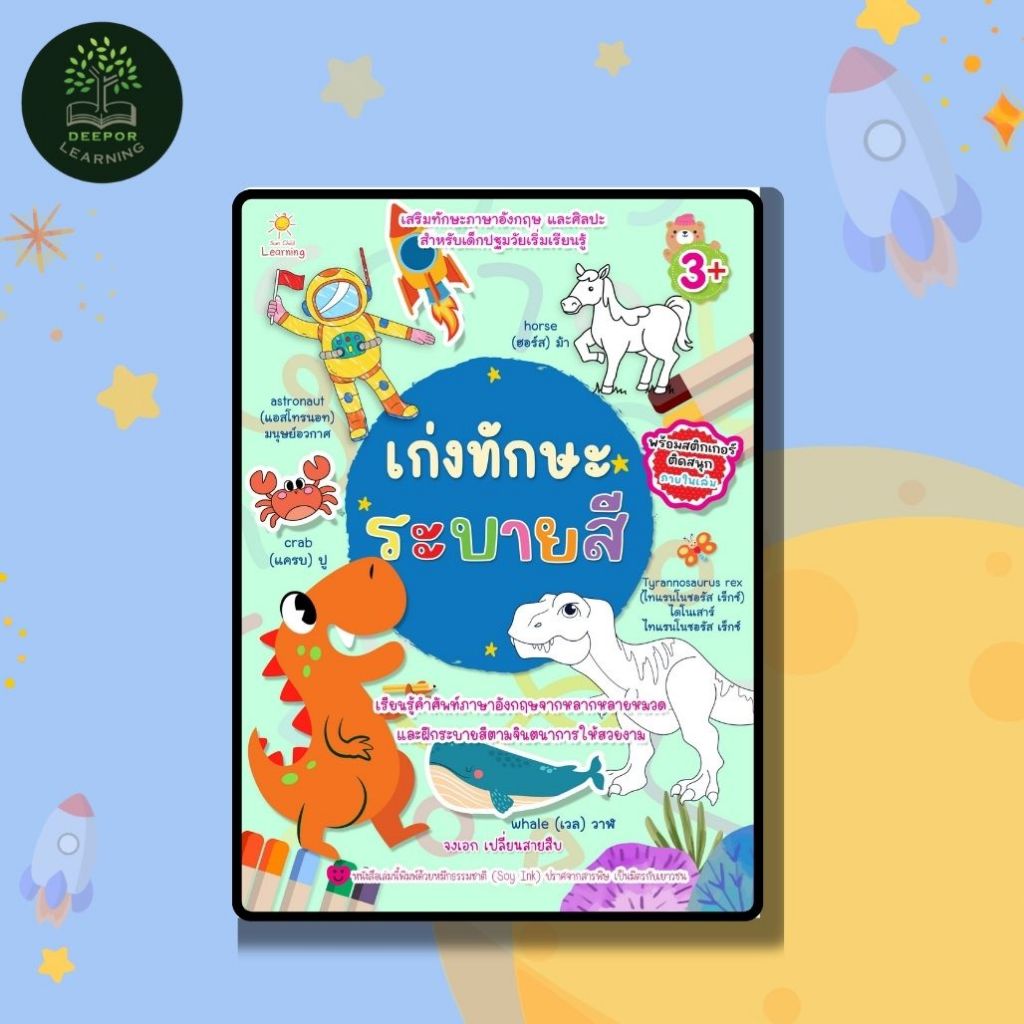หนังสือเด็ก เก่งทักษะระบายสี เสริมทักษะภาษาอังกฤษและศิลปะ สำหรับเด็กปฐมวัยเริ่มเรียนรู้