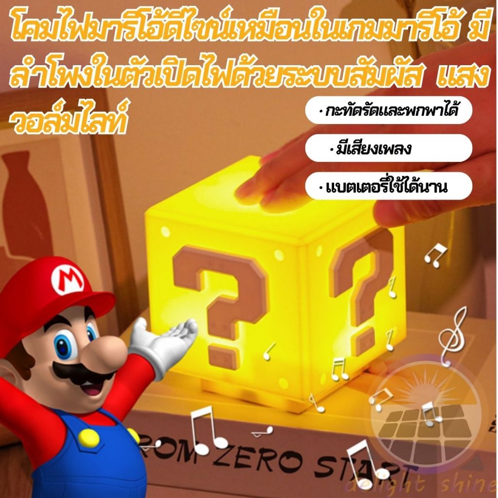 ไฟแต่งห้อง วิดีโอเกมมาริโอ LED 3D โคมไฟเครื่องหมายคำถาม ไฟเซ็นเซอร์ ไฟหัวเตียง USB ไฟอัตโนมัติ ไฟห้องนอน มีลำโพงในตัว