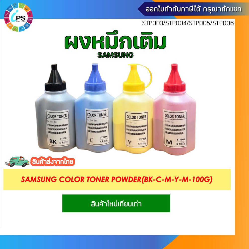 ผงหมึกเติมสี 100g Samsung CLP-430/430W/433W/480/480W/480FN/480FW/CLP-360/362/363/364/365/365W/366/367/368/CLX-3300/3302