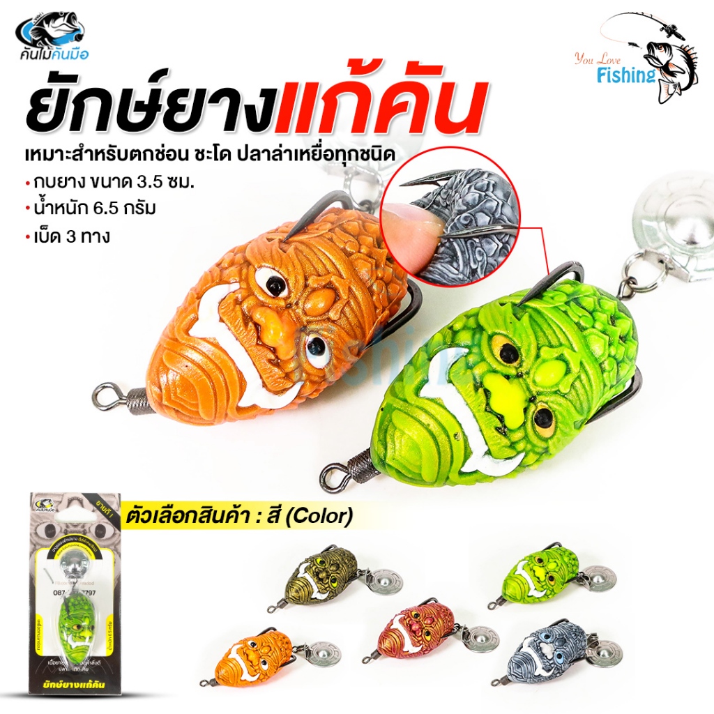 เหยื่อปลอม ยักษ์ยางแก้คัน by คันไม้คันมือ  เหมาะสำหรับตกช่อน ชะโด  แอ็กชั่นใบหลิวดีดน้ำ