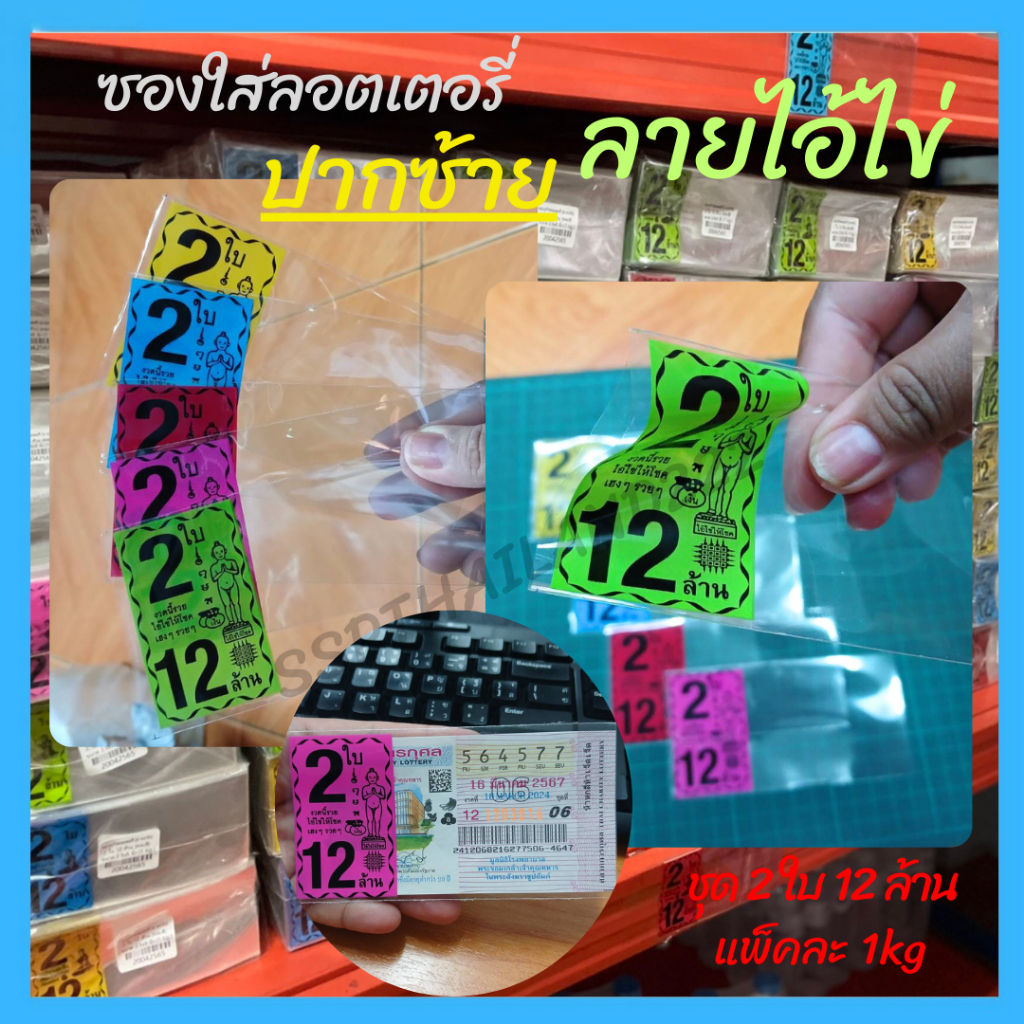 (ปากซ้าย) ซองใส่ลอตเตอรี่ ลายไอ้ไข่  1Kg  แบบคละสีและเลือกสี