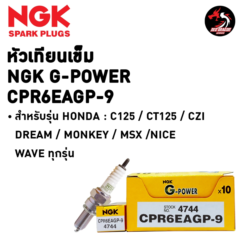 หัวเทียน NGK G-Power CPR6EAGP-9/ CPR7EAGP-9/ CPR8EAGP-9/ CPR9EAGP-9 ราคา 1 หัว สำหรับ CT MONKEY MSX 