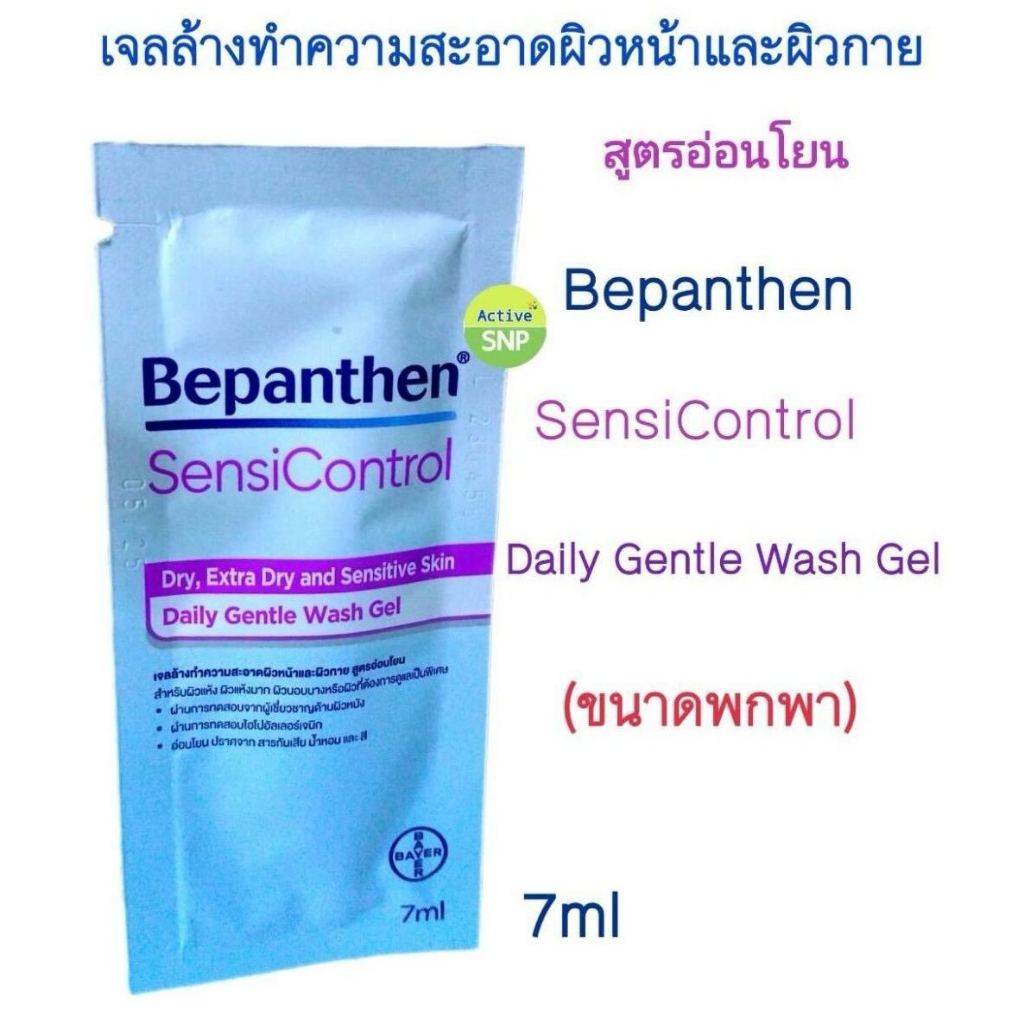 (ขนาดพกพา) Bepanthen Daily SensiControl Daily Gentle Wash Gel 7ml // Bepanthen เจลอาบน้ำพกพา 7ml
