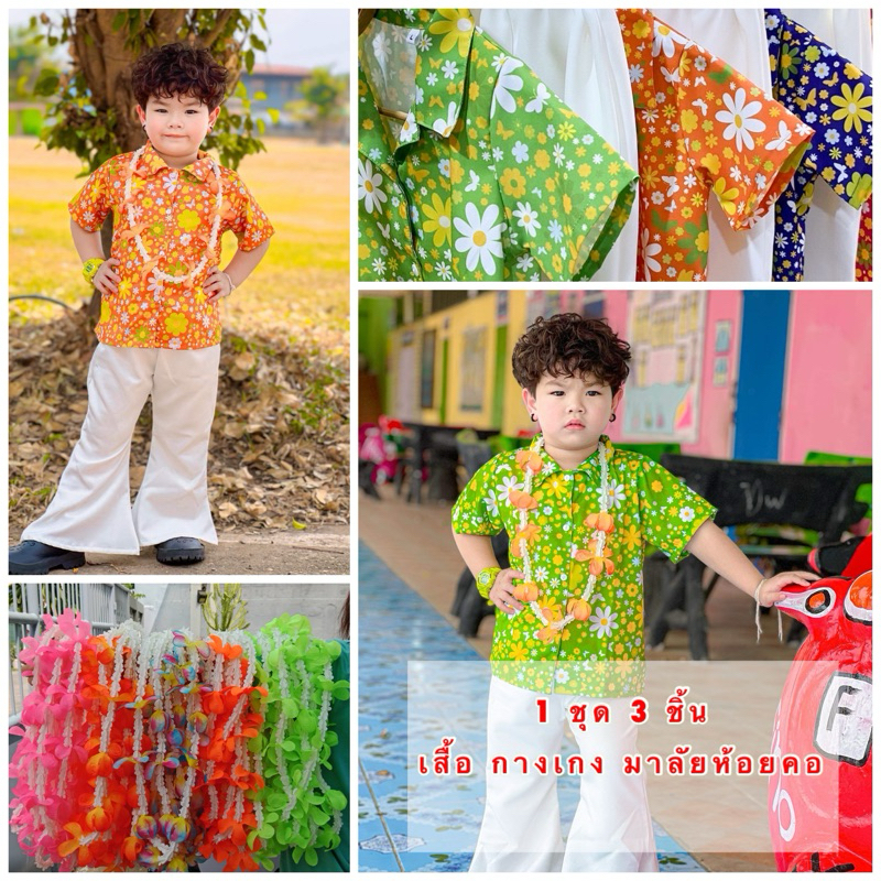 ชุดสงกรานต์เด็กชาย ชุดลายดอกเด็กชาย (แถมมาลัยห้อยคอ)