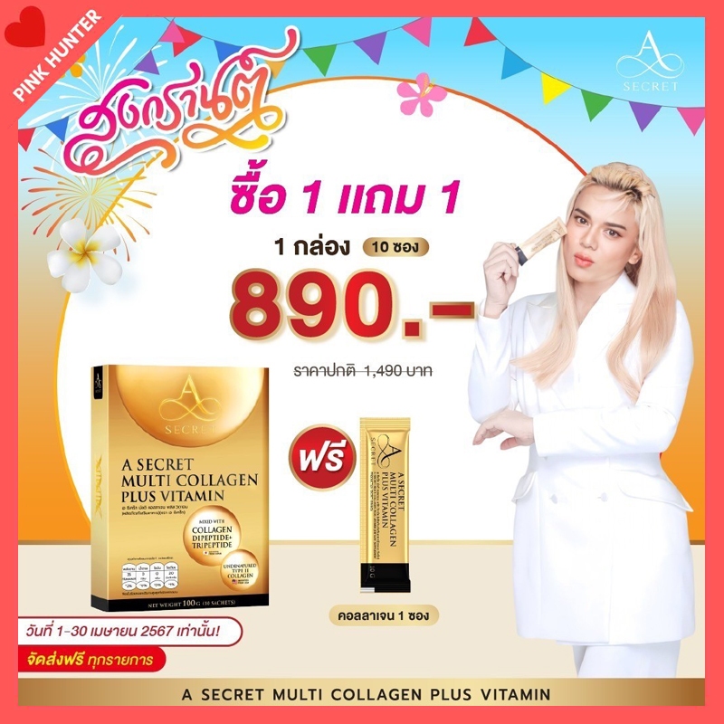 ส่งฟรี 1 กล่อง คอลลาเจนพี่เอ ศุภชัย น้ำตาล 0%  No fat เอซีเคร็ท มัลติคอลลาเจน กระตุ้นการสร้างคอลลาเจ