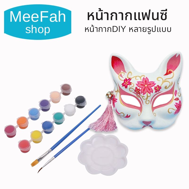 หน้ากากแฟนซี หน้ากากdiy หลายรูปแบบ แบบเดี่ยวหรือพร้อมสี 12 สี คอสตูมงานแฟนซี พร้อมส่ง มีเก็บปลายทาง