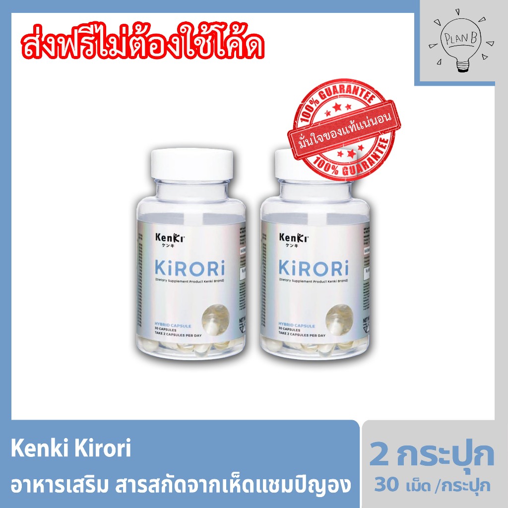 kenki KIRORI คิโรริ อาหารเสริมสารสกัดเห็ดแชมปิญอง ดักไขมัน กระปุกละ 30 แคปซูล 2 กระปุก