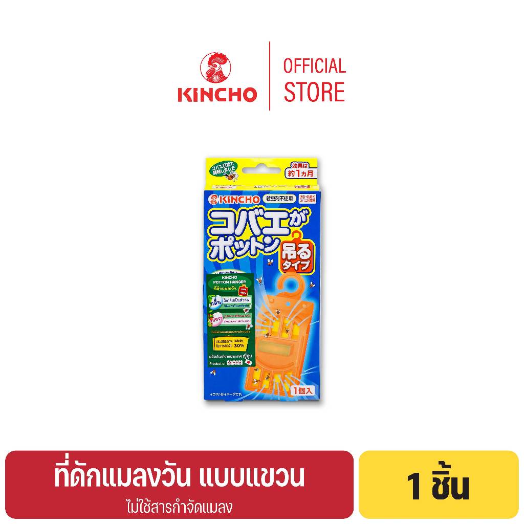 คินโช ที่ดักแมลงวัน แบบแขวน KINCHO POTTON HANGER (FRUIT FLY TRAP, HUNG-ON TYPE)