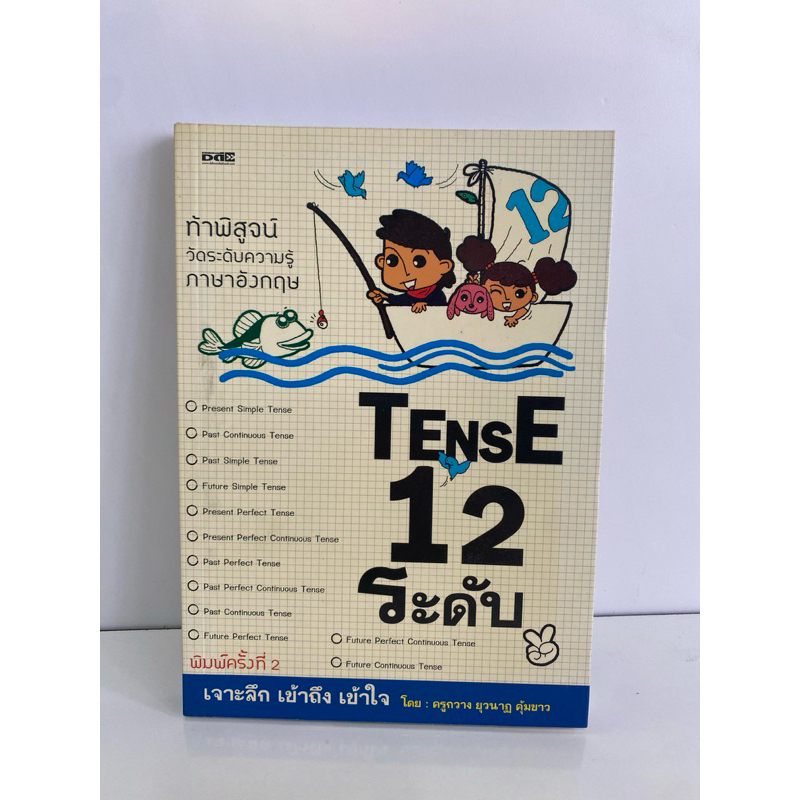 TENSE 12 ระดับ     .