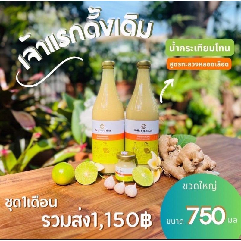 น้ำกระเทียมโทนสกัดเดลี่เฮิร์บสยาม ชุด 1 เดือน