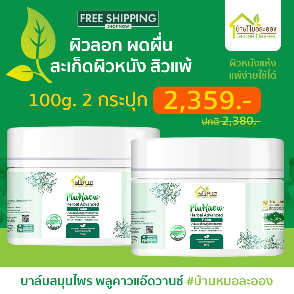 บ้านหมอละออง บาล์มสมุนไพร พลูคาวแอ๊ดวานซ์ 100g. x2 กระปุก บาล์มธรรมชาติ ผิวลอกแห้ง สะเก็ดเงินใช้ได้