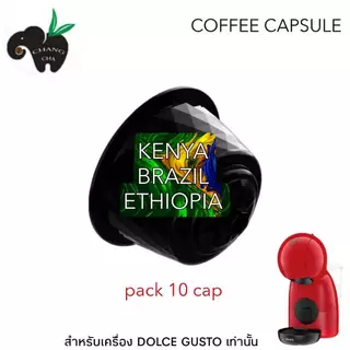 กาแฟนอก กาแฟเเคปซูล KENYA / BRAZIL / ETHIOPIA / Rwanda / Guatemala เครื่องชงระบบ Dolce gusto กล่อง 10 แคปซูล