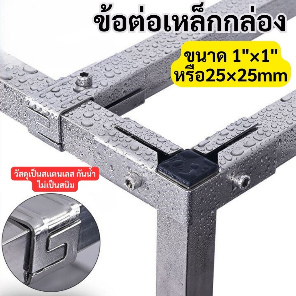ข้อต่อเหล็กกล่องสแตนเลส 1x1 นิ้ว พร้อมสกรู สำหรับเหล็กกล่องขนาด 1x1 นิ้ว ประกอบง่าย ไม่ขึ้นสนิม
