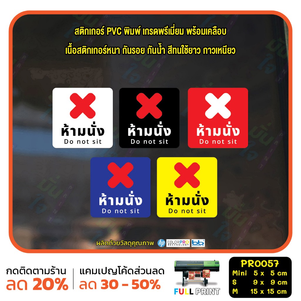 สติกเกอร์ PVC พิมพ์เต็มแผ่น กันน้ำ ห้ามนั่ง Do not sit ขนาดเล็ก (PR0057) ป้ายเตือน สติ๊กเกอร์ ป้ายห้าม มั่นใจปริ้นท์