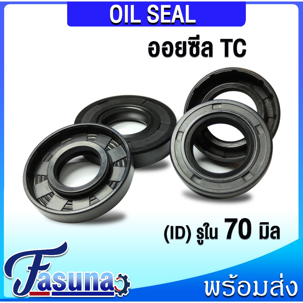 Oil seal ออยซีล TC 70-90-12 70-90-13 70-92-10 70-92-12 70-95-10 70-95-12 70-95-13 70-100-10 ซีลกันน้