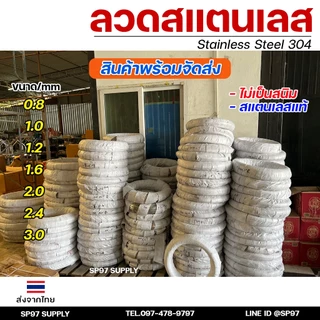 ลวดสแตนเลส ลวดเติม ลวดม้วน เกรด304 ดีที่สุด (แบ่งขาย ม้วนละ 1กิโล) มีขนาด 0.8-3.0 มิล ผิวเงา