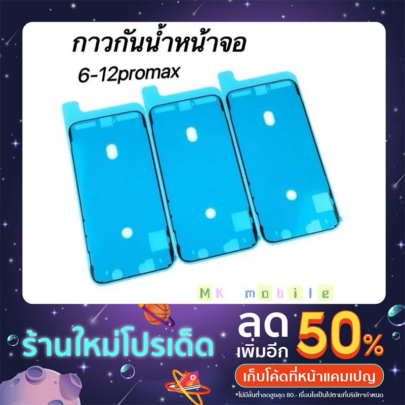 กาวซีลกันน้ำ แผ่นกาวขอบจอกันน้ำ i6 i6s 6plus 6splus 7 7plus 8 8plus x xs xsm xr 11 11pro 11promax 12 12pro 12promax