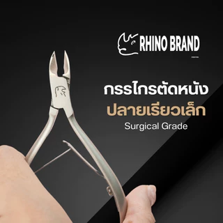 กรรไกรตัดหนัง ตัดเล็บ ตัดเล็บขบ ตัดแต่งนิ้วมือนิ้วเท้า สแตนเลสอย่างดี by Rhino Brand no.s75