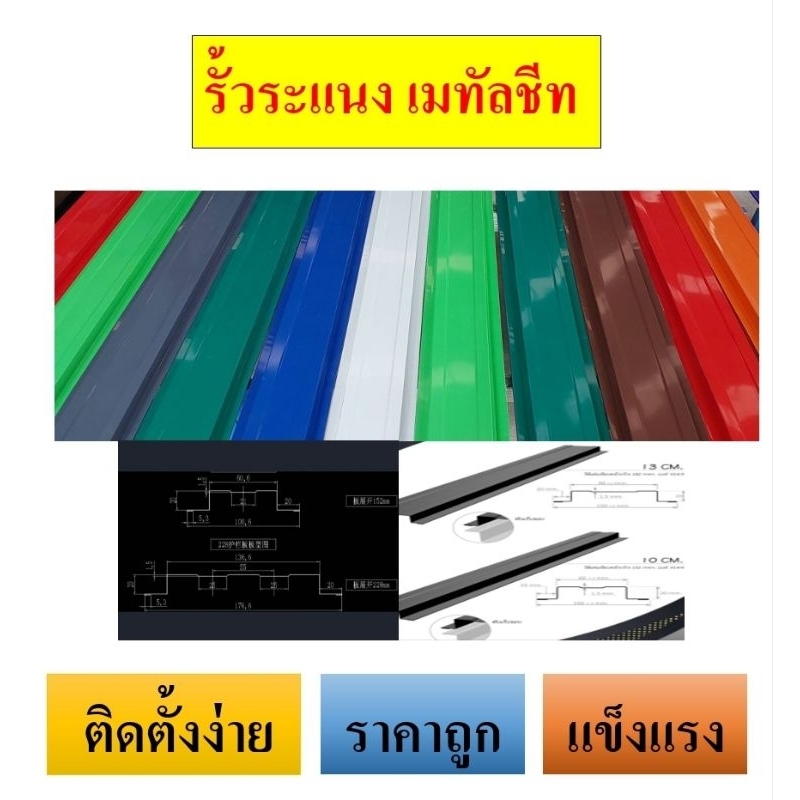 รั้วระแนง เมทัลชีท หน้า 10 CM (ความยาว 0.50 - 1 เมตร )