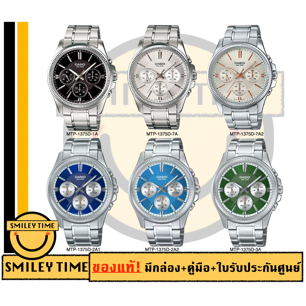 casio ของแท้ประกันศูนย์ นาฬิกาคาสิโอ ผู้ชาย รุ่น MTP-1375D MTP-1375SG / SMILEYTIME ขายแต่ของแท้ ประกันศูนย์cmg/c-thong
