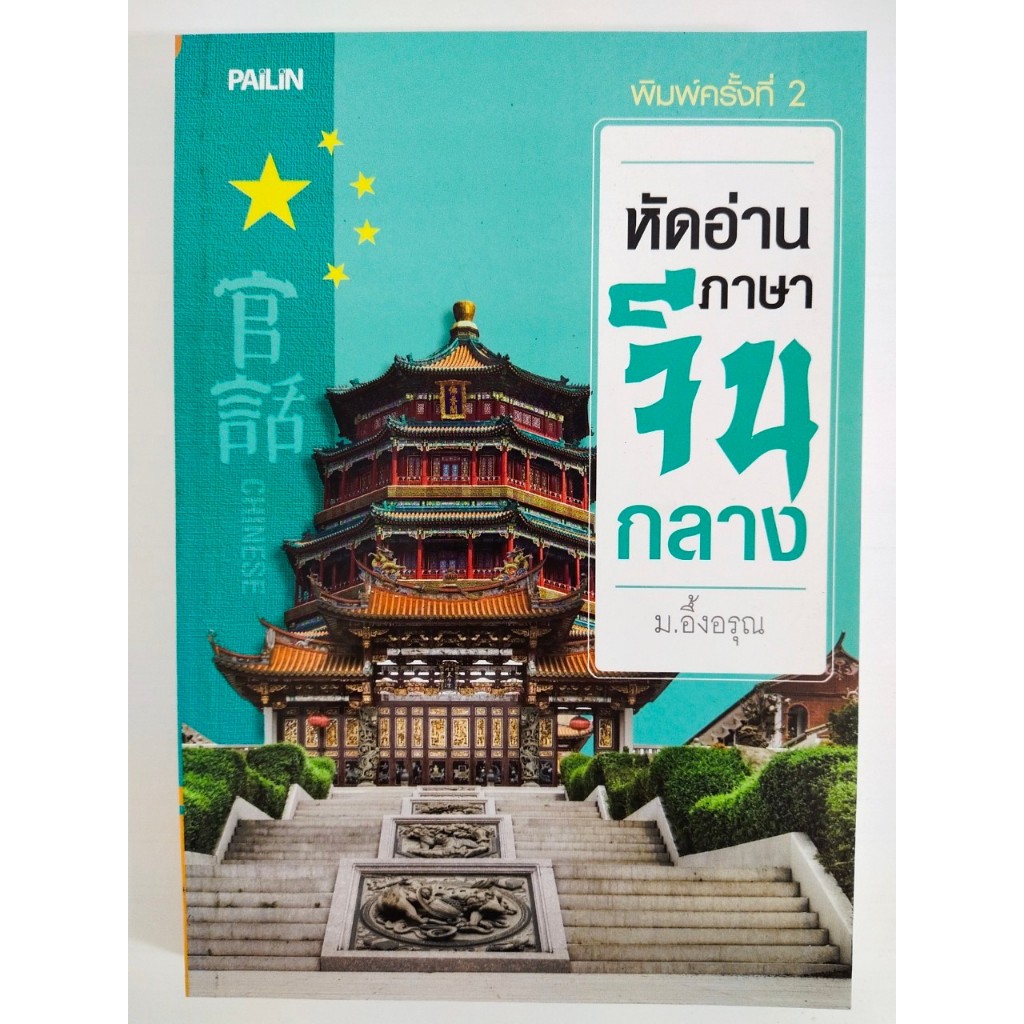 หนังสือภาษาจีน หัดอ่านภาษาจีนกลาง พิมพ์ครั้งที่ 2