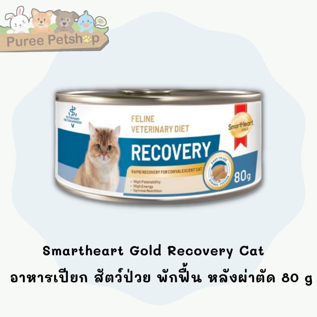 Smartheart Gold Recovery Cat    อาหารเปียก สัตว์ป่วย พักฟื้น หลังผ่าตัด 80 g.