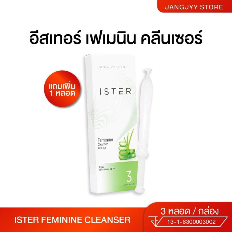 ISTER Feminine Cleanser Aloe Gel กล่องเล็ก (3 หลอด) รับของแถมฟรีทุกออเดอร์