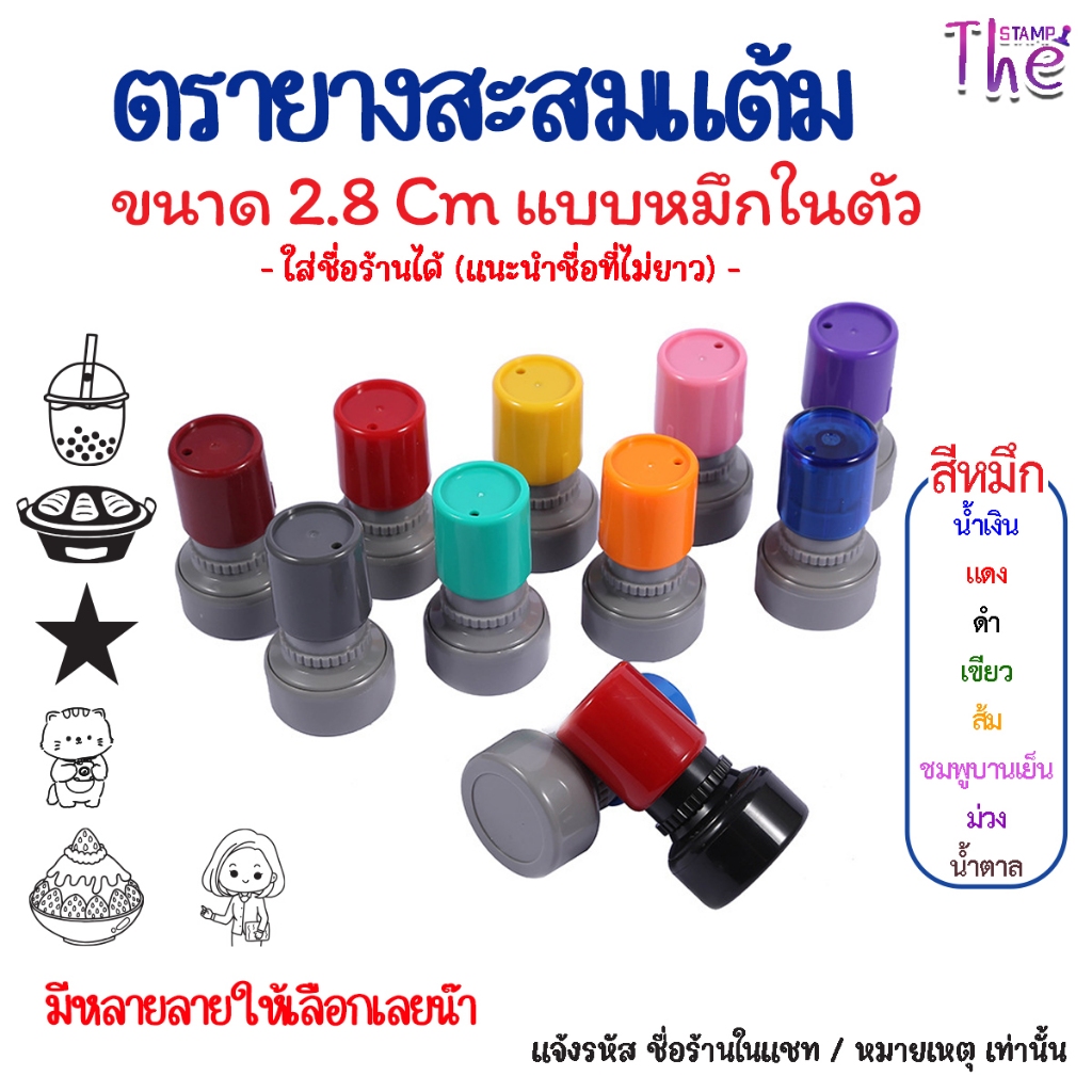 ตราปั๊มบัตรสะสมแต้ม ตรายางหมึกในตัว ออกแบบเป็นของตัวเองได้ ขนาด 2.8 cm