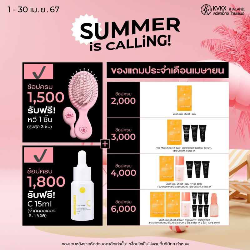 KVKX THAILAND ชอปครบรับของแถม ตามเงื่อนไขเป็นไปตามที่บริษัทกำหนด (หลังหักส่วนลดแล้ว)