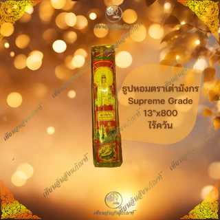 ธูปหอมควันน้อย ตราเต่ามังกรSupreme Grade ขี้เถ้าน้อย