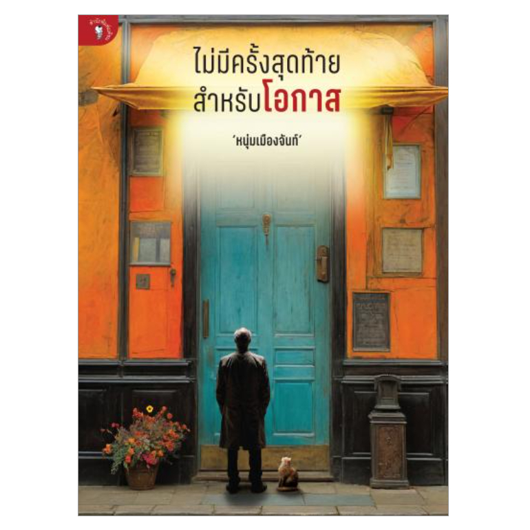 (ไลฟ์ลดอีก100฿) ไม่มีครั้งสุดท้ายสำหรับโอกาส (ฟาสต์ฟู้ดธุรกิจ ลำดับที่ 36) / หนุ่มเมืองจันท์ / หนังสือใหม่(มติชน)extra2